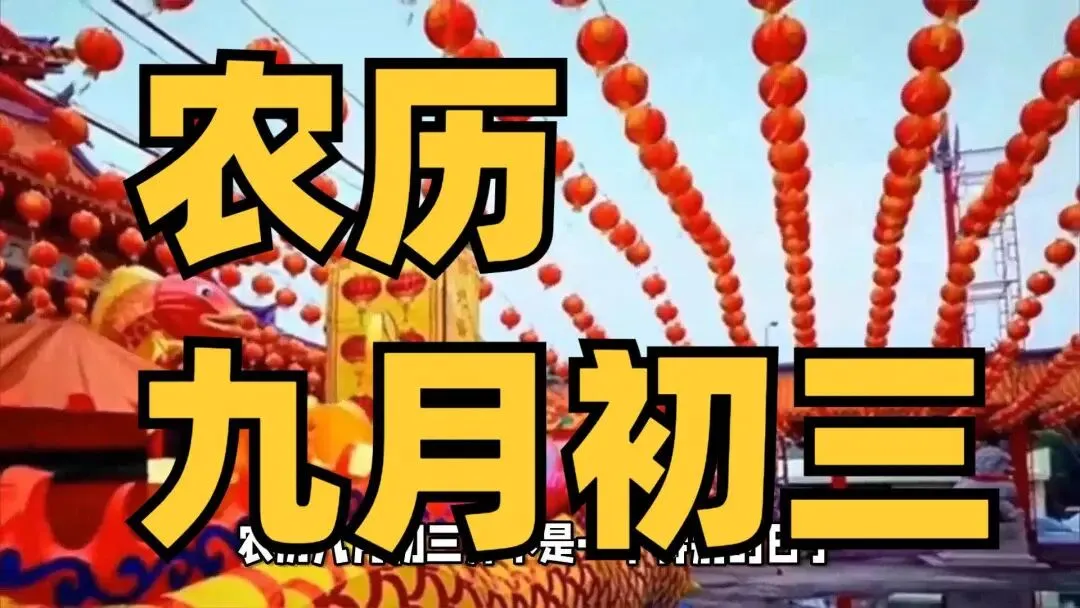 【民俗】九月初三-第3张图片-四季读书网 【民俗】九月初三-第3张图片-四季读书网