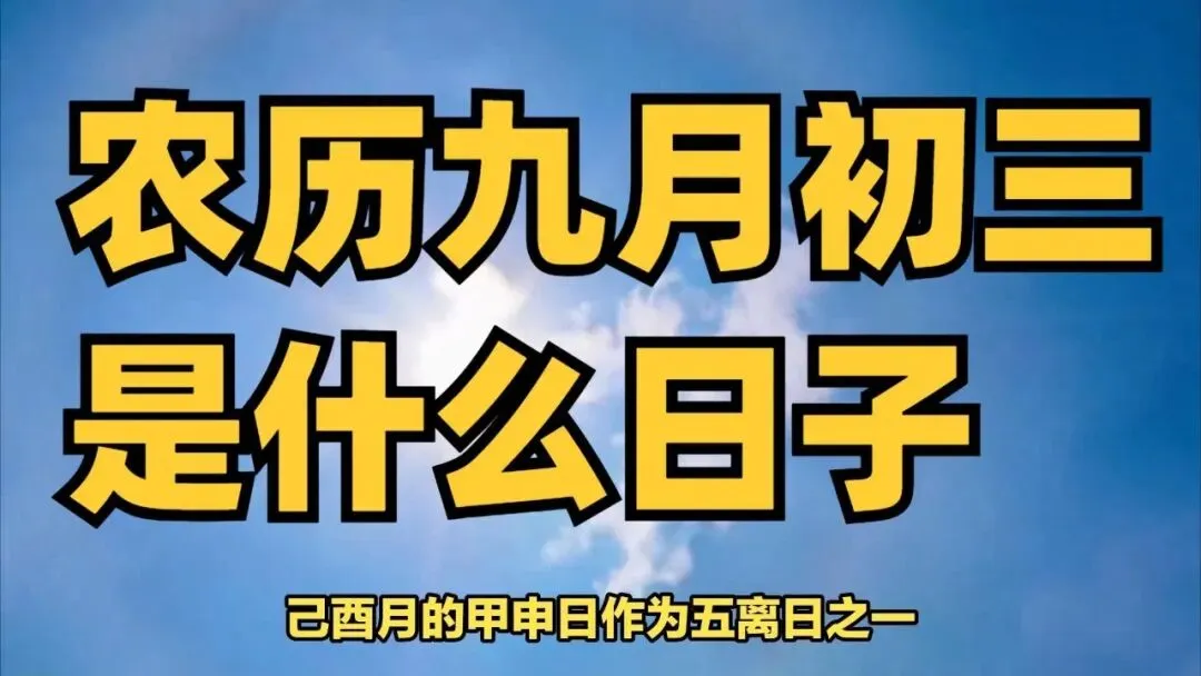 【民俗】九月初三-第5张图片-四季读书网 【民俗】九月初三-第5张图片-四季读书网