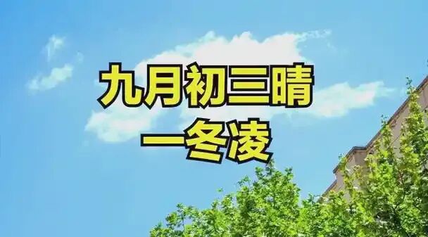 【民俗】九月初三-第6张图片-四季读书网 【民俗】九月初三-第6张图片-四季读书网