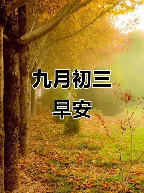 【民俗】九月初三-第8张图片-四季读书网 【民俗】九月初三-第8张图片-四季读书网