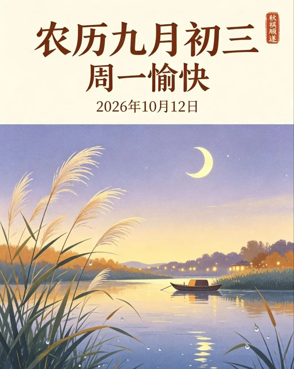 农历九月初三,愿您清霜携福而至,弯月伴君安然,岁岁身常健,年年万事圆.-第2张图片-四季读书网