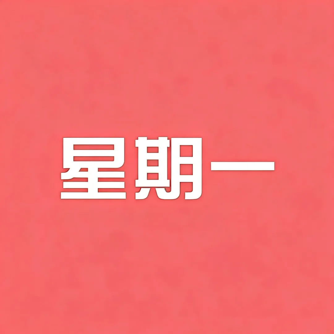 10 月 12 日,星期一,农历九月初三,早安,愿你周一顺遂,开工稳进,万事称心!-第2张图片-四季读书网