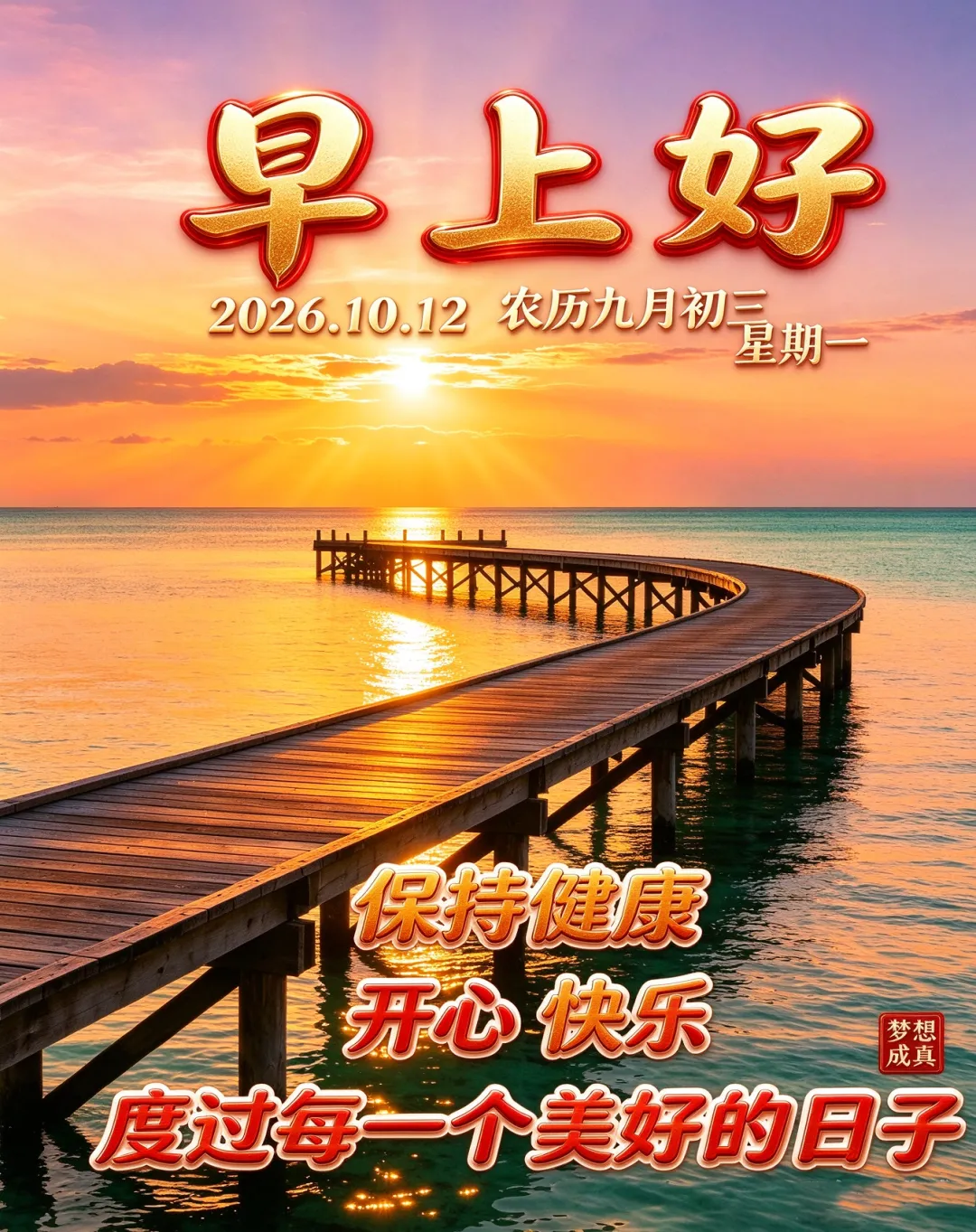 2026年10月12日 农历九月初三 周一早上好 周一早安图片 星期一早安祝福美图-第6张图片-四季读书网 2026年10月12日 农历九月初三 周一早上好 周一早安图片 星期一早安祝福美图-第6张图片-四季读书网