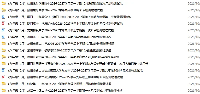 【福州一中 初二10月考】2026-2027学年福建省福州第一中学八年级上学期10月考试物理试题-第2张图片-四季读书网
