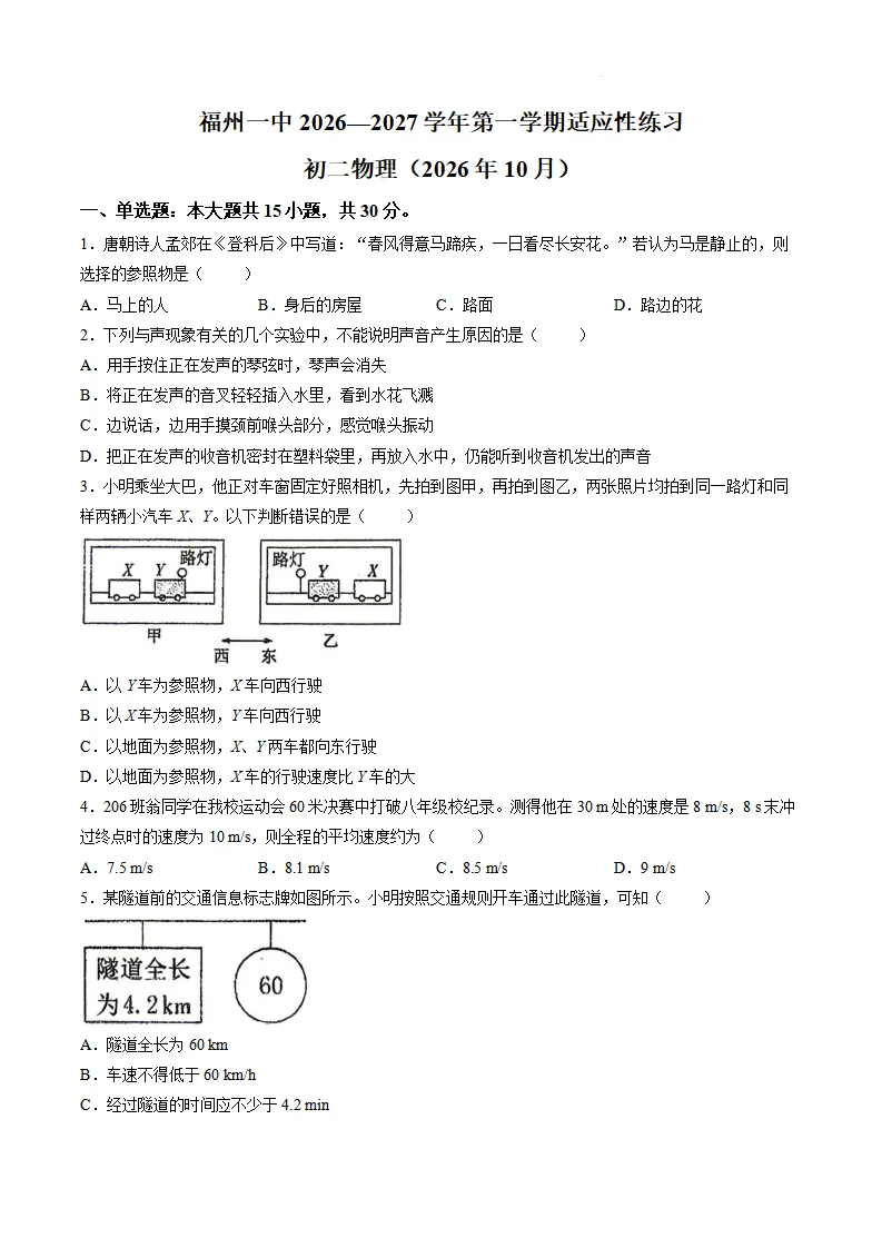 【福州一中 初二10月考】2026-2027学年福建省福州第一中学八年级上学期10月考试物理试题-第3张图片-四季读书网
