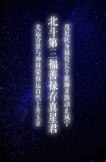 农历九月初三 恭祝北斗第三真人禄存真星君圣诞(主管生肖:寅虎、戌狗)-第4张图片-四季读书网 农历九月初三 恭祝北斗第三真人禄存真星君圣诞(主管生肖:寅虎、戌狗)-第4张图片-四季读书网
