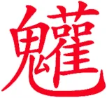 农历九月初三 恭祝北斗第三真人禄存真星君圣诞(主管生肖:寅虎、戌狗)-第7张图片-四季读书网 农历九月初三 恭祝北斗第三真人禄存真星君圣诞(主管生肖:寅虎、戌狗)-第7张图片-四季读书网