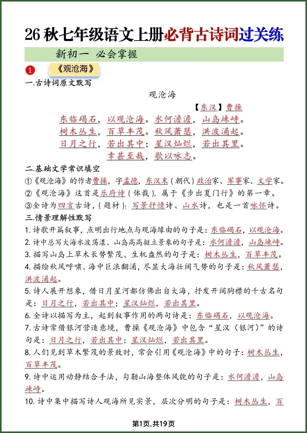 初一新教材 2026 七上语文全册古诗词过关练习(答案+默写)电子打印版!-第1张图片-四季读书网 初一新教材 2026 七上语文全册古诗词过关练习(答案+默写)电子打印版!-第1张图片-四季读书网
