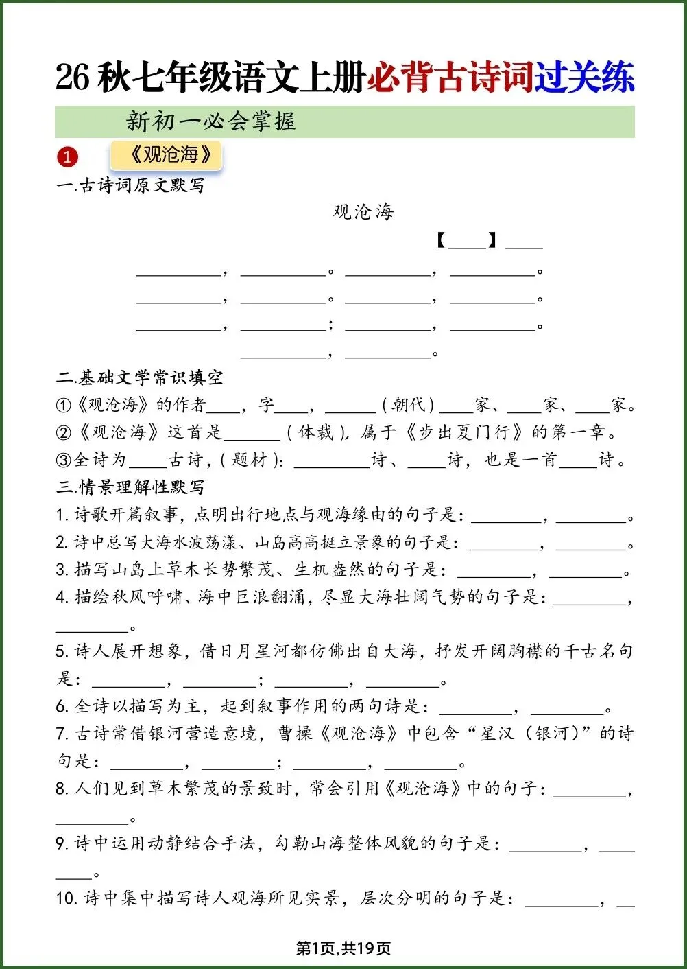 初一新教材 2026 七上语文全册古诗词过关练习(答案+默写)电子打印版!-第2张图片-四季读书网 初一新教材 2026 七上语文全册古诗词过关练习(答案+默写)电子打印版!-第2张图片-四季读书网