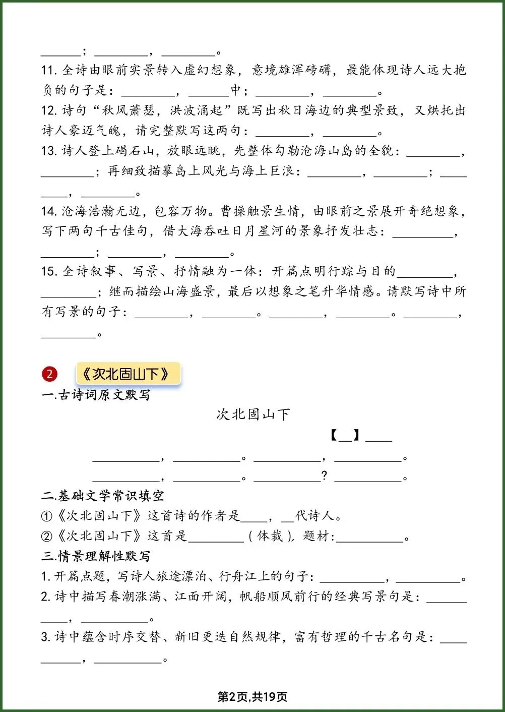 初一新教材 2026 七上语文全册古诗词过关练习(答案+默写)电子打印版!-第4张图片-四季读书网 初一新教材 2026 七上语文全册古诗词过关练习(答案+默写)电子打印版!-第4张图片-四季读书网