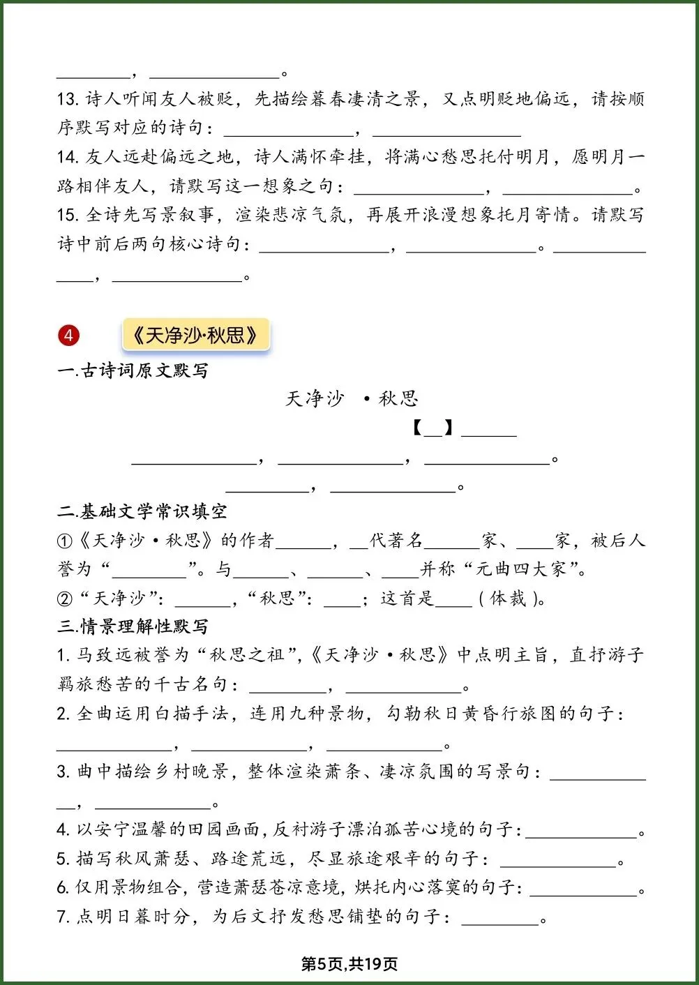 初一新教材 2026 七上语文全册古诗词过关练习(答案+默写)电子打印版!-第9张图片-四季读书网 初一新教材 2026 七上语文全册古诗词过关练习(答案+默写)电子打印版!-第9张图片-四季读书网