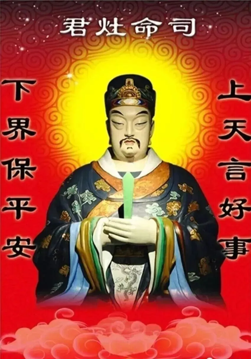 农历九月初三 恭迎九天司命灶君(灶王爷)圣诞-第4张图片-四季读书网 农历九月初三 恭迎九天司命灶君(灶王爷)圣诞-第4张图片-四季读书网