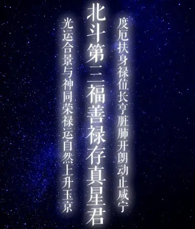 九月初三 | 天机星 · 北斗第三真人禄存贞星君-第11张图片-四季读书网 九月初三 | 天机星 · 北斗第三真人禄存贞星君-第11张图片-四季读书网