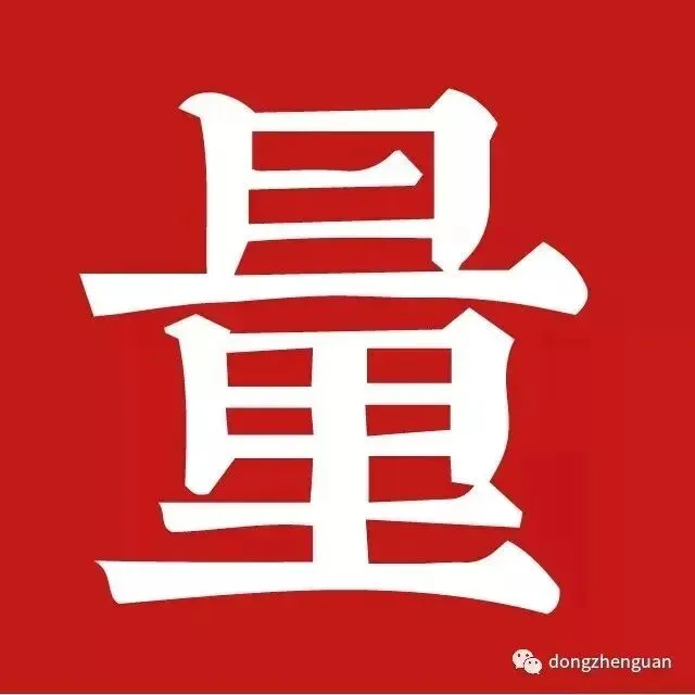 九月初三|恭礼北斗第三真人禄存星君-第6张图片-四季读书网 九月初三|恭礼北斗第三真人禄存星君-第6张图片-四季读书网