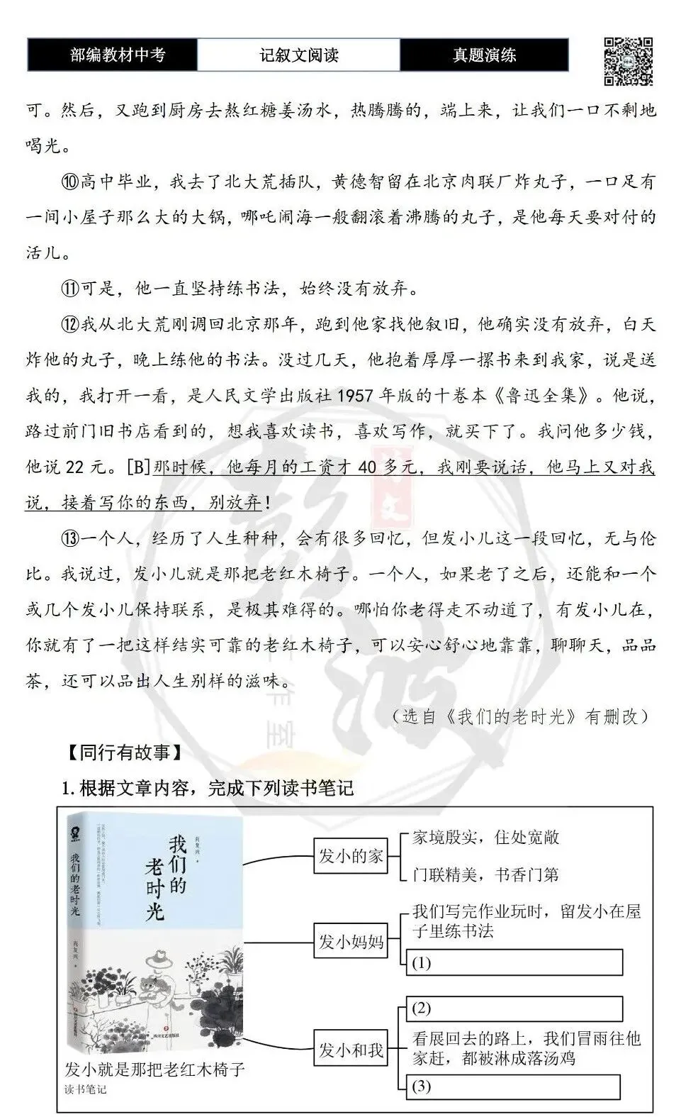 【中考现代文阅读-真题演练】59-发小儿就是那把老红木椅子-思维导图+试题精析-第7张图片-四季读书网
