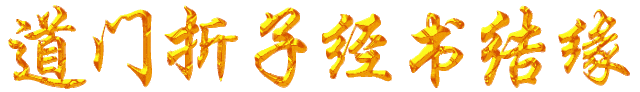 九月初三 | 恭贺五瘟圣诞!瘟部正神,护佑人间无疫安宁!-第6张图片-四季读书网 九月初三 | 恭贺五瘟圣诞!瘟部正神,护佑人间无疫安宁!-第6张图片-四季读书网