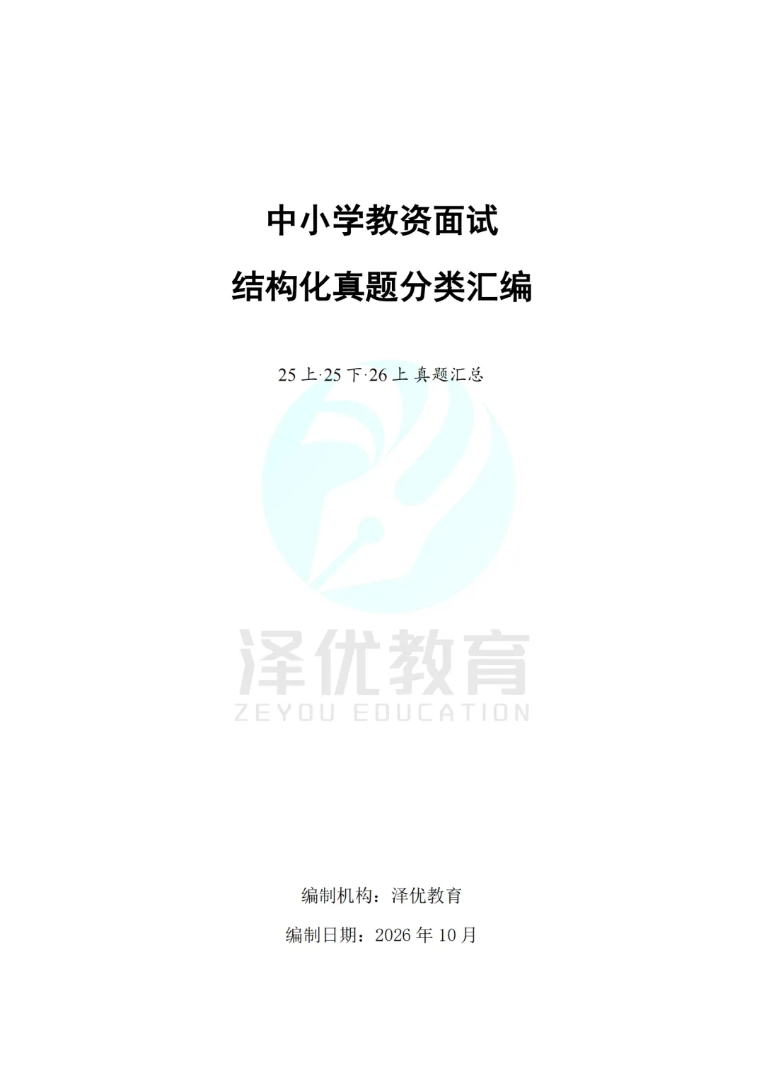 中小学教资面试结构化真题解析汇编250题(26上-25上)-第1张图片-四季读书网 中小学教资面试结构化真题解析汇编250题(26上-25上)-第1张图片-四季读书网