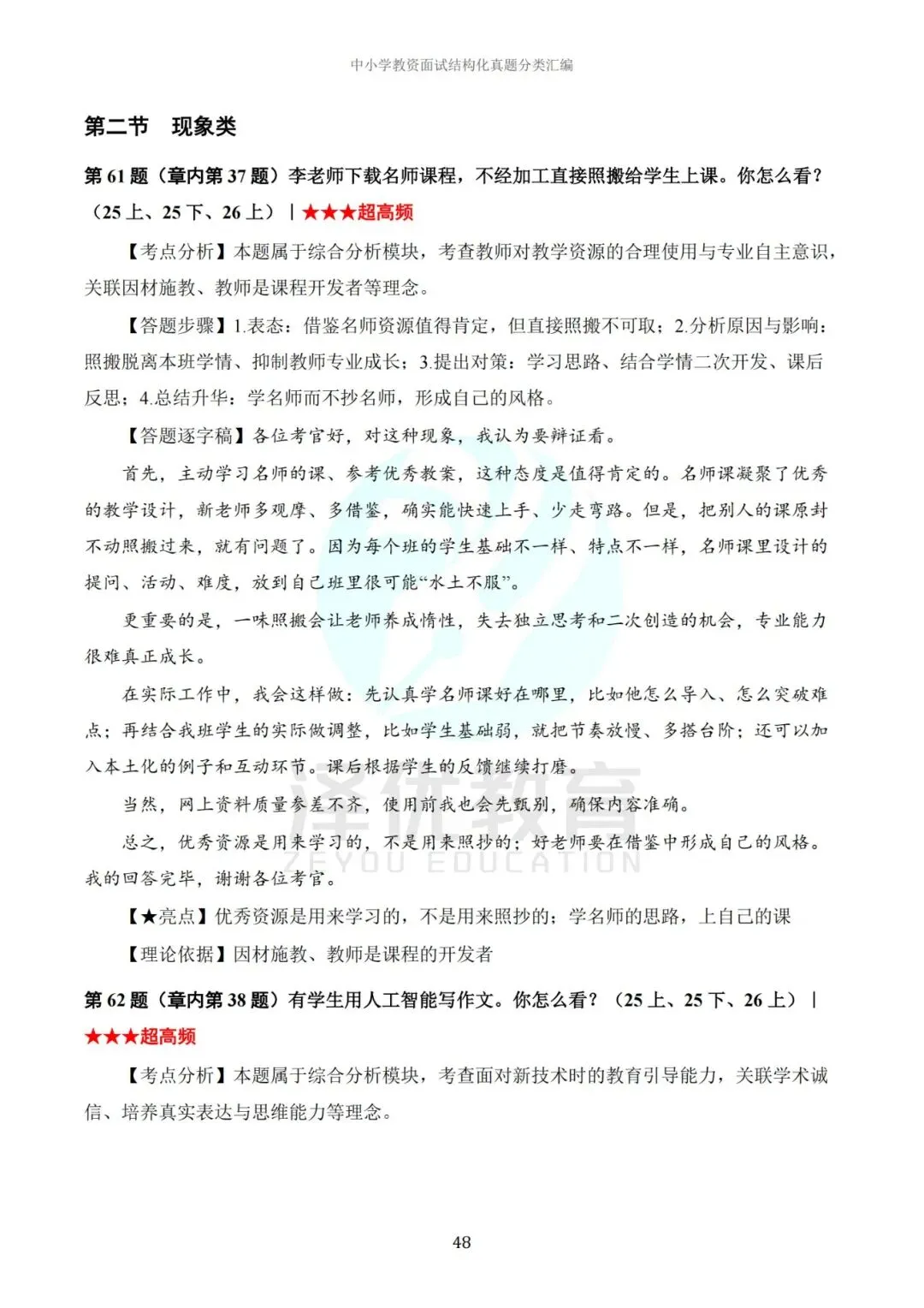中小学教资面试结构化真题解析汇编250题(26上-25上)-第5张图片-四季读书网 中小学教资面试结构化真题解析汇编250题(26上-25上)-第5张图片-四季读书网