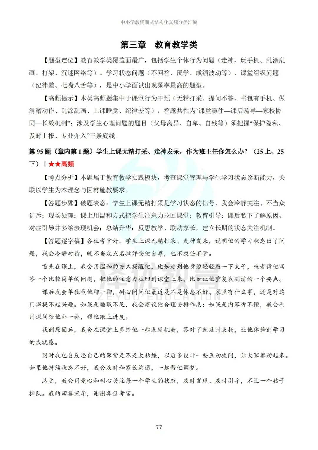 中小学教资面试结构化真题解析汇编250题(26上-25上)-第6张图片-四季读书网 中小学教资面试结构化真题解析汇编250题(26上-25上)-第6张图片-四季读书网