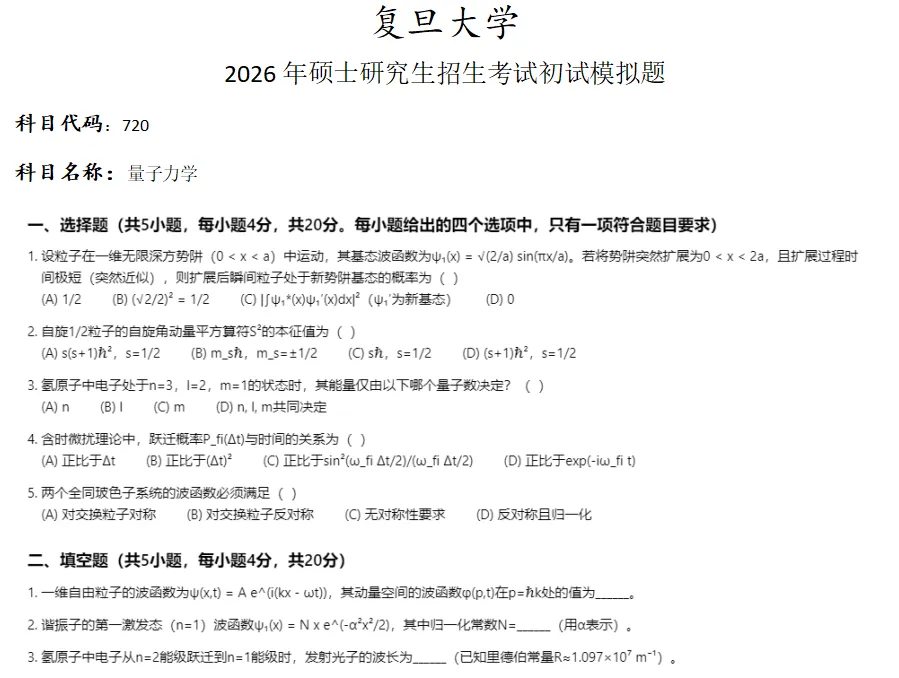 复旦大学720量子力学考研真题模拟-第1张图片-四季读书网 复旦大学720量子力学考研真题模拟-第1张图片-四季读书网