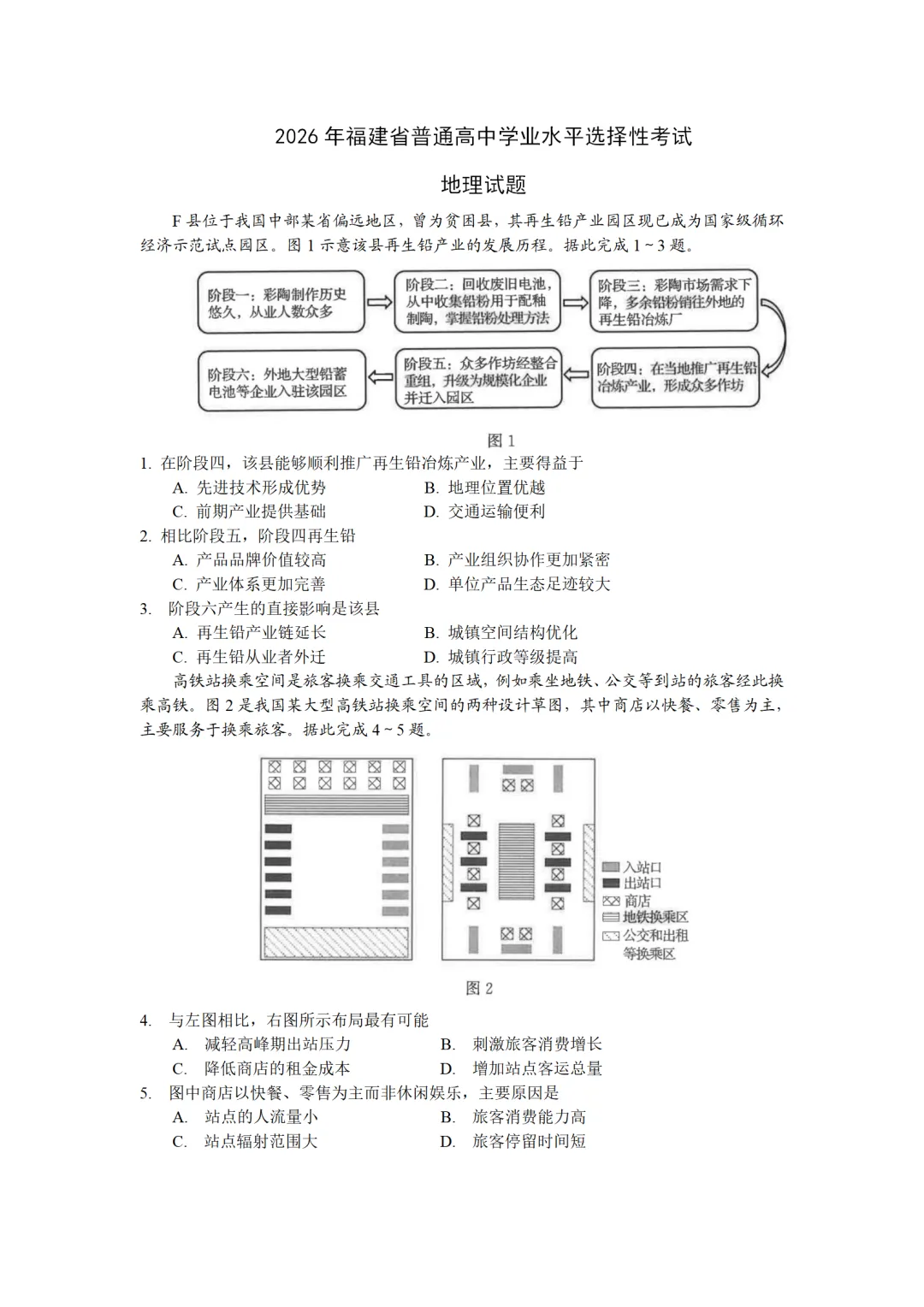 【地理热点】真题!2026年高考地理福建卷-第2张图片-四季读书网