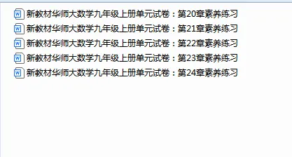 新教材华师大数学九年级上册单元试卷合集-第1张图片-四季读书网