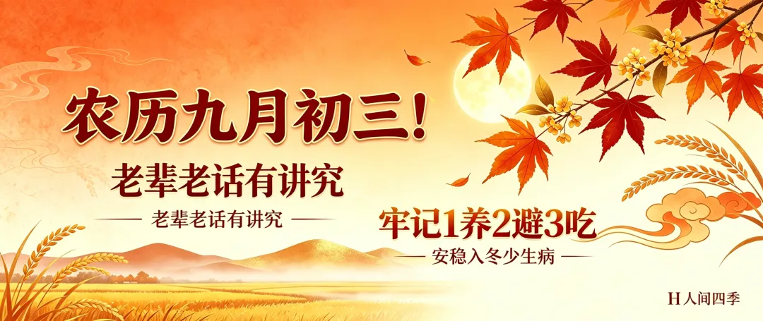 农历九月初三!老辈老话有讲究,牢记1养2避3吃,安稳入冬少生病-第1张图片-四季读书网