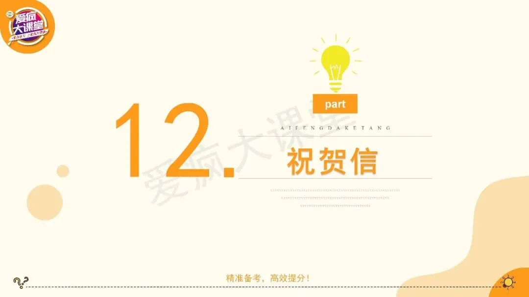 2027高考英语应用文专项突破!一篇带你搞定祝贺信-第10张图片-四季读书网 2027高考英语应用文专项突破!一篇带你搞定祝贺信-第10张图片-四季读书网
