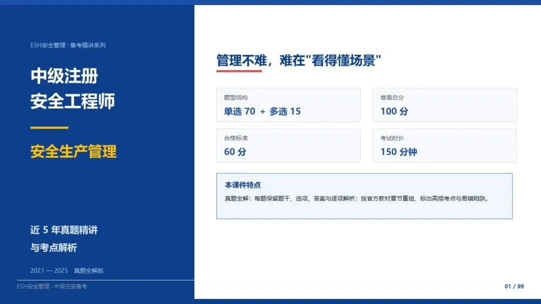 261012-注安管理-近5年真题精讲与考点解析-第1张图片-四季读书网