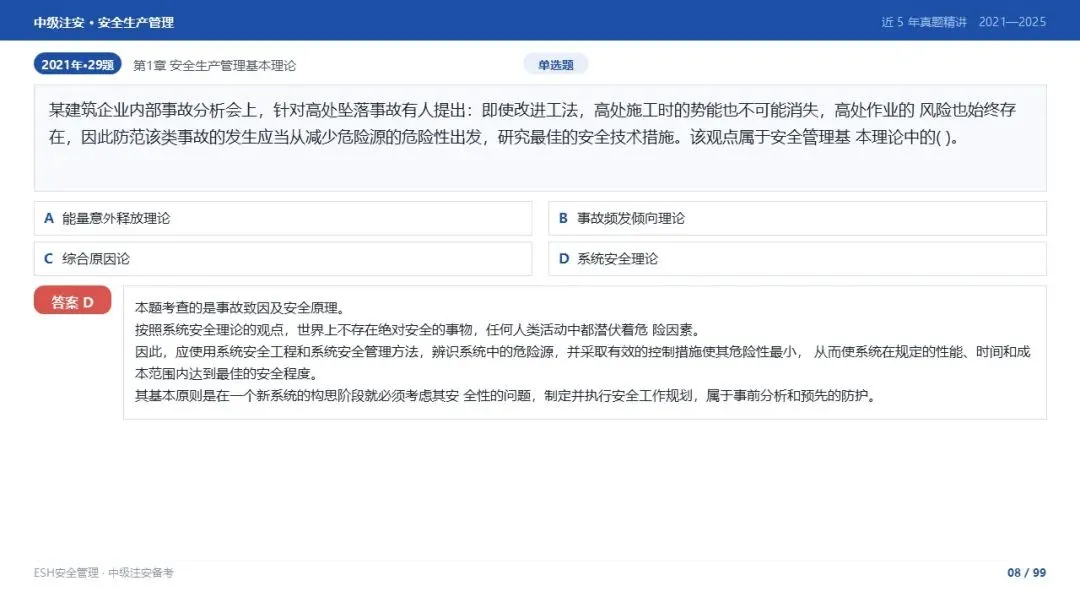 261012-注安管理-近5年真题精讲与考点解析-第8张图片-四季读书网