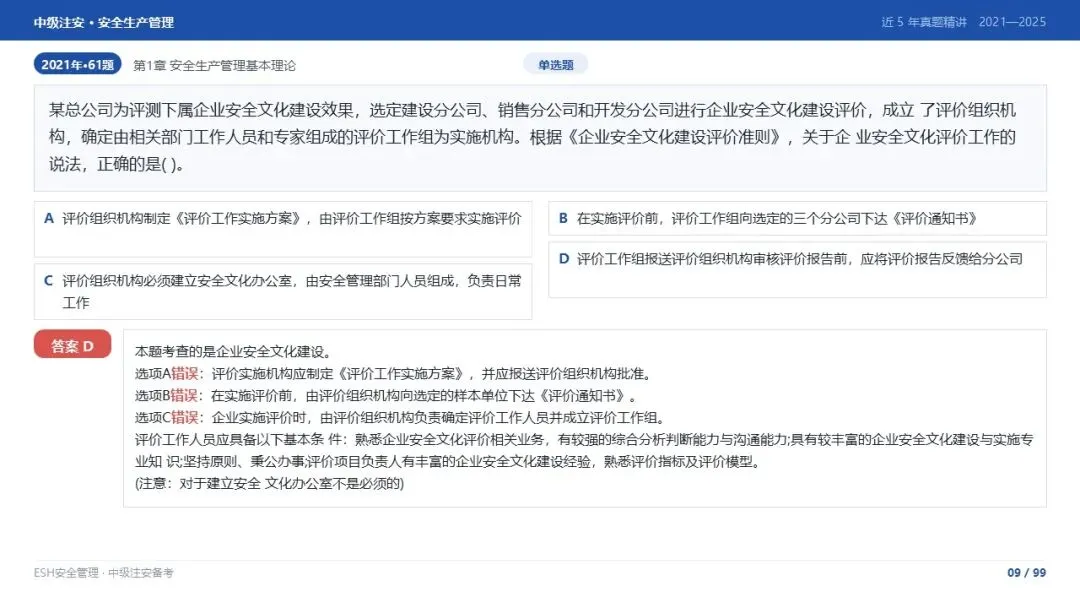 261012-注安管理-近5年真题精讲与考点解析-第9张图片-四季读书网