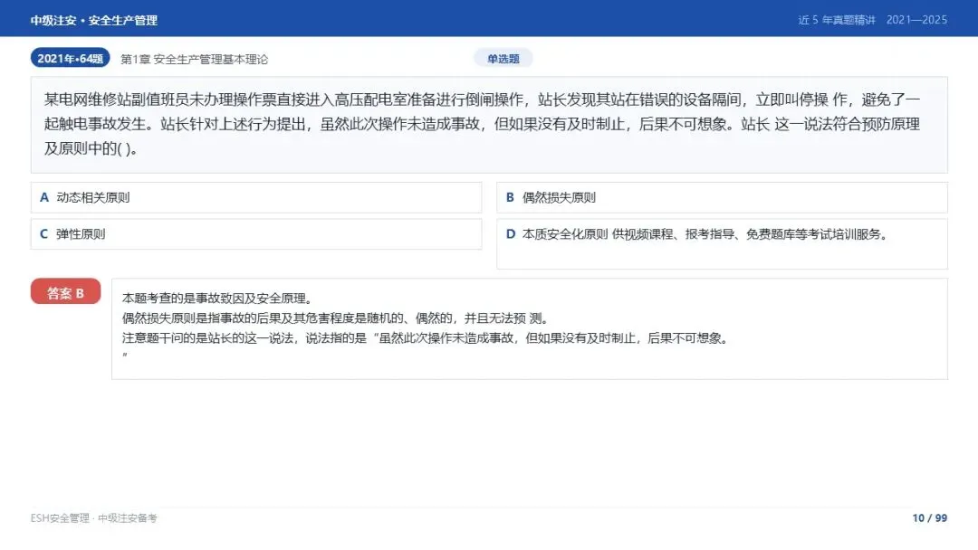 261012-注安管理-近5年真题精讲与考点解析-第10张图片-四季读书网