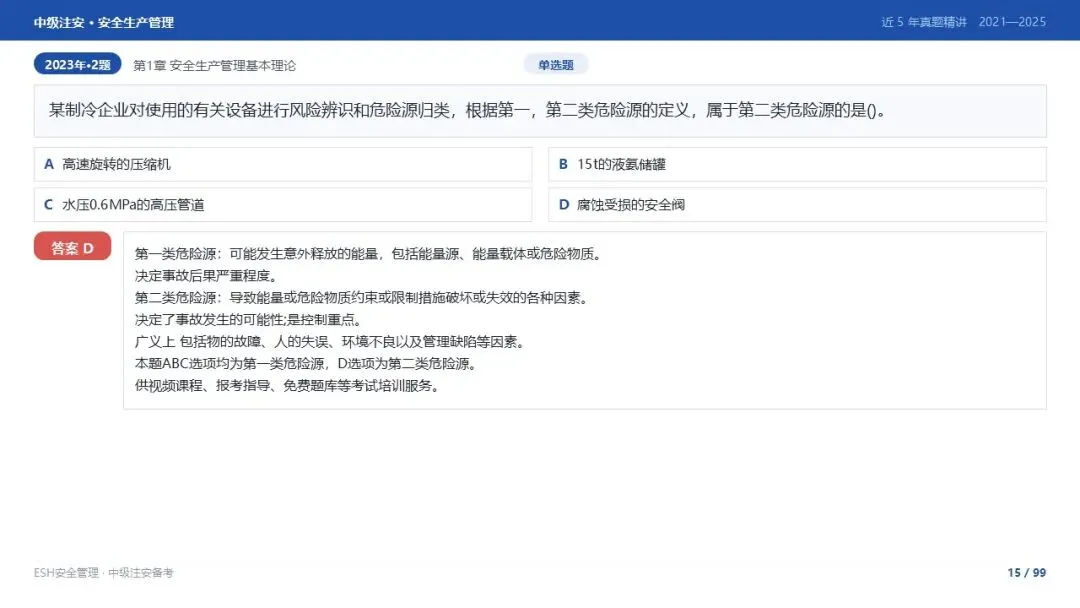 261012-注安管理-近5年真题精讲与考点解析-第15张图片-四季读书网