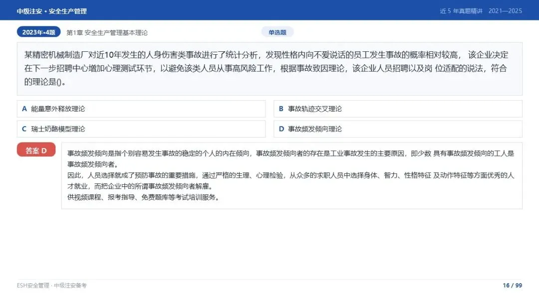 261012-注安管理-近5年真题精讲与考点解析-第16张图片-四季读书网