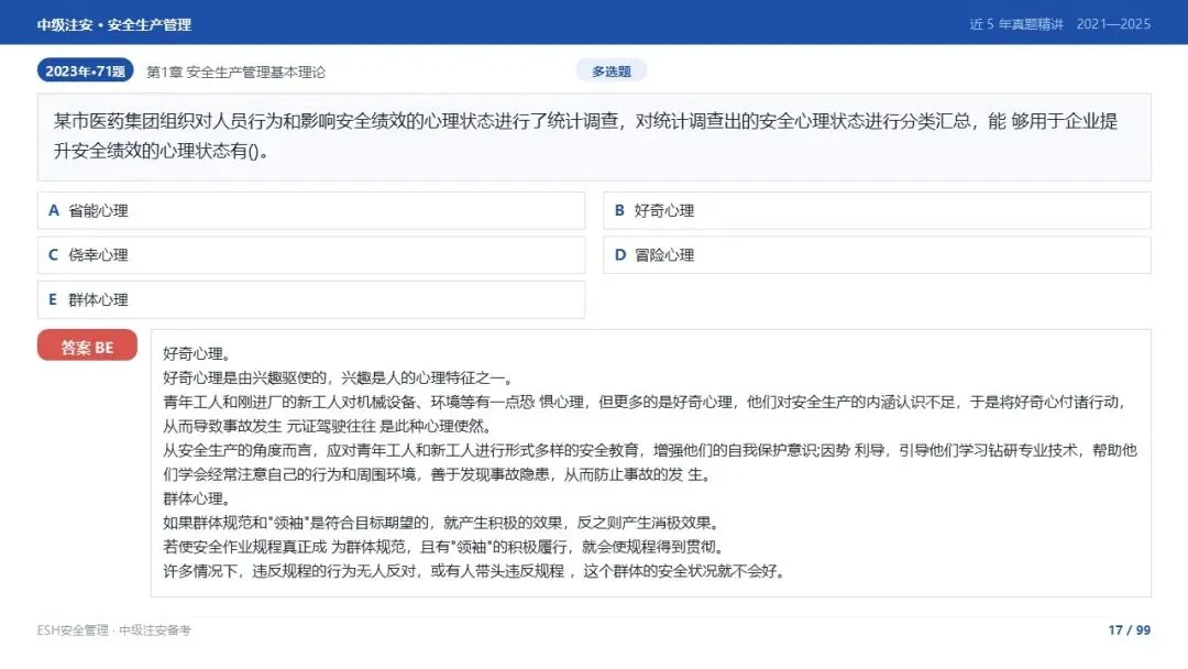 261012-注安管理-近5年真题精讲与考点解析-第17张图片-四季读书网