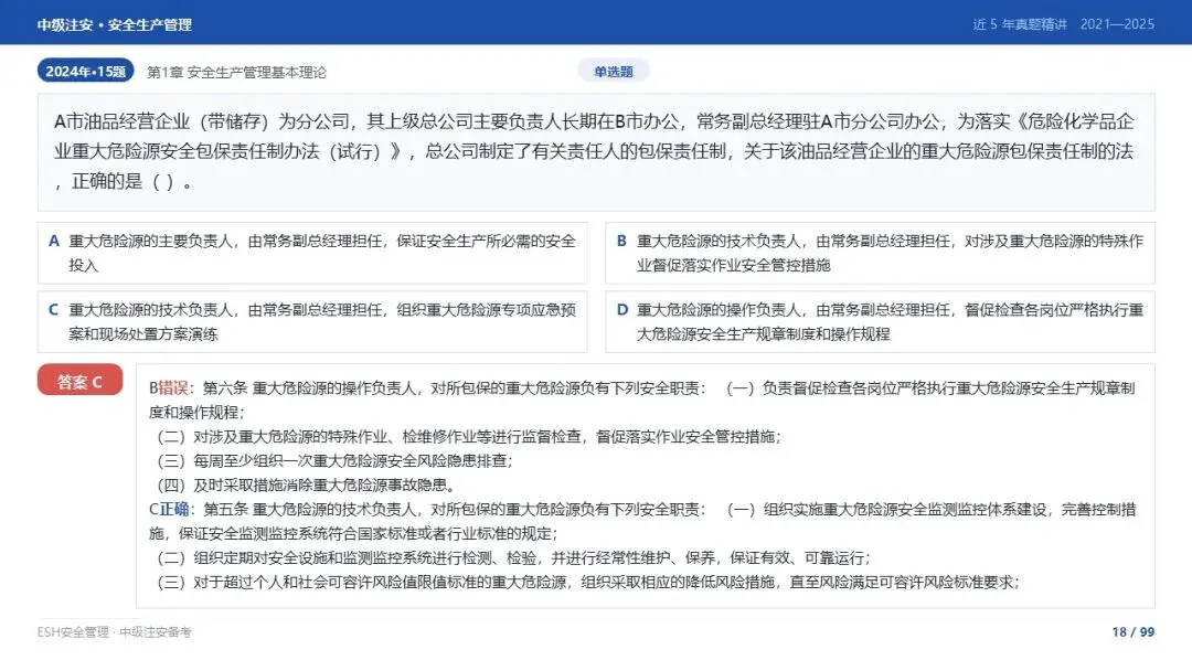 261012-注安管理-近5年真题精讲与考点解析-第18张图片-四季读书网