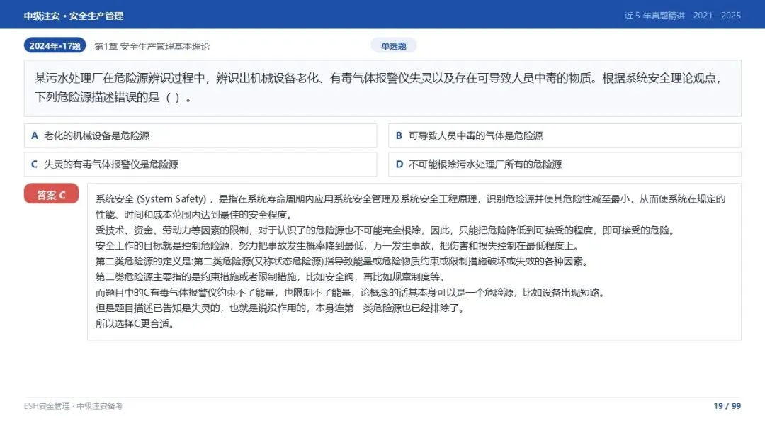 261012-注安管理-近5年真题精讲与考点解析-第19张图片-四季读书网