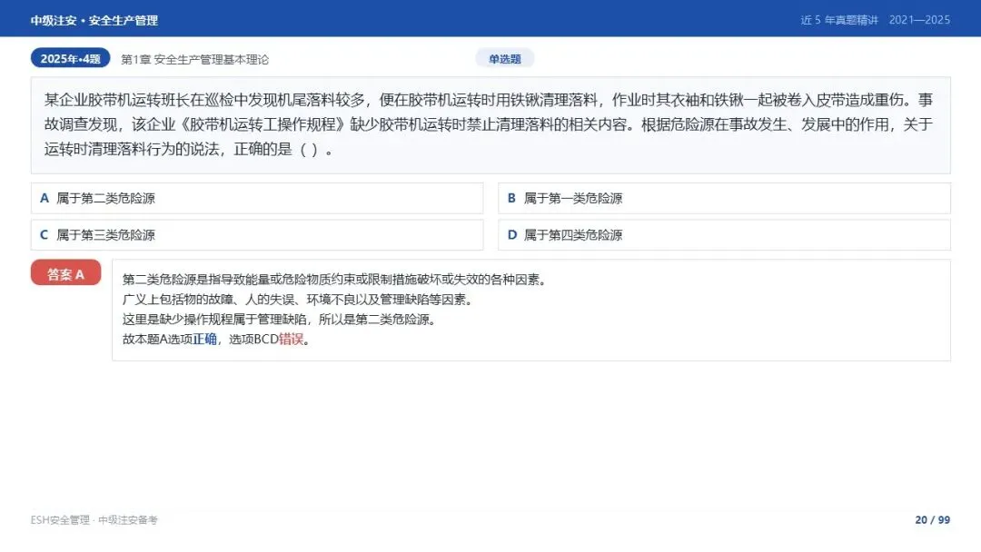 261012-注安管理-近5年真题精讲与考点解析-第20张图片-四季读书网