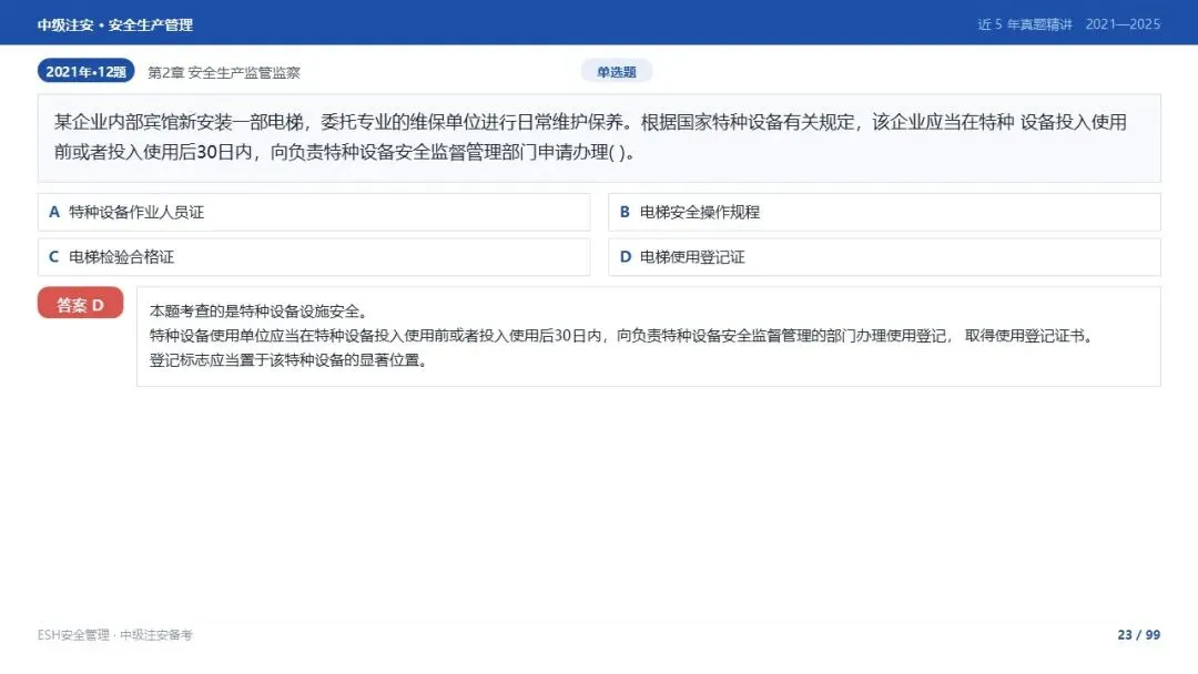 261012-注安管理-近5年真题精讲与考点解析-第23张图片-四季读书网