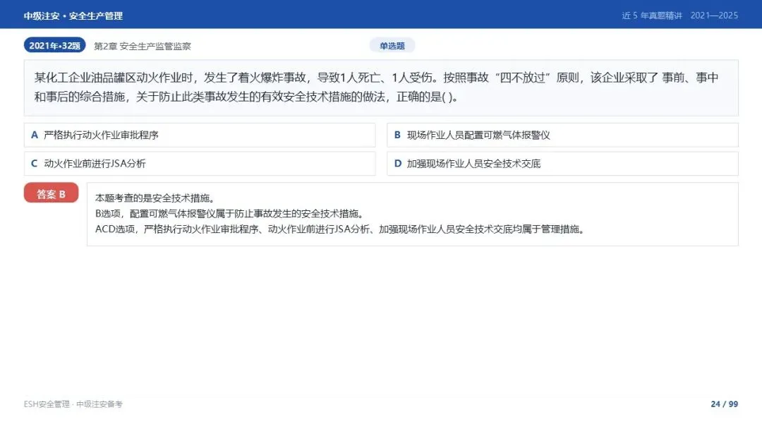 261012-注安管理-近5年真题精讲与考点解析-第24张图片-四季读书网