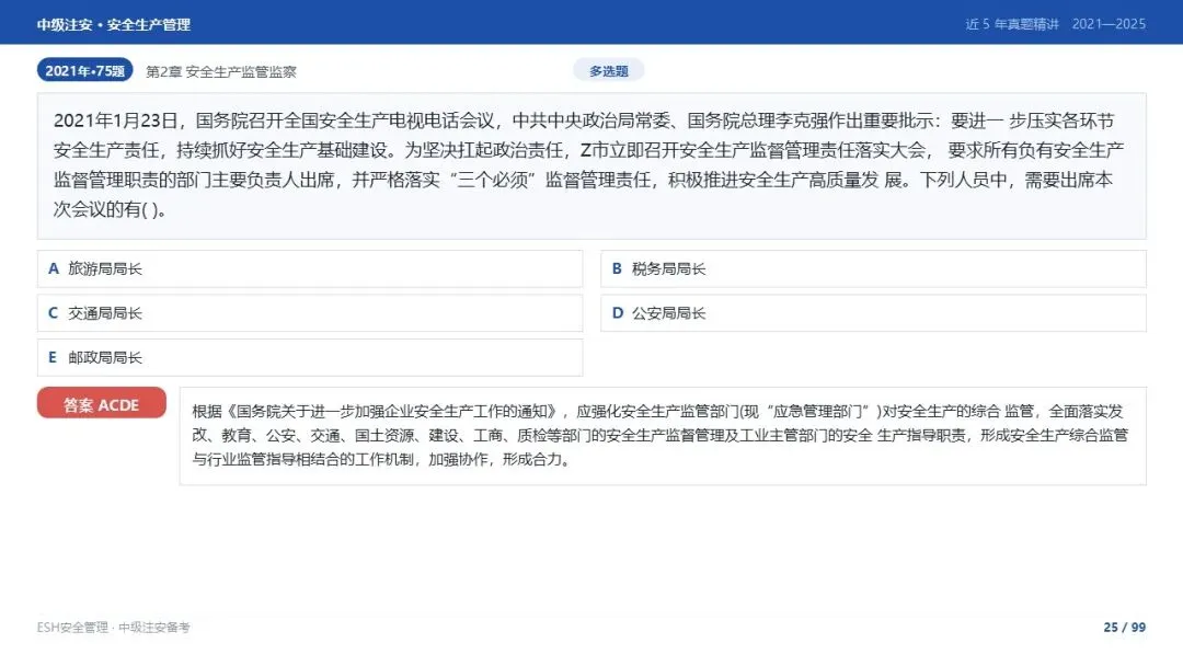261012-注安管理-近5年真题精讲与考点解析-第25张图片-四季读书网