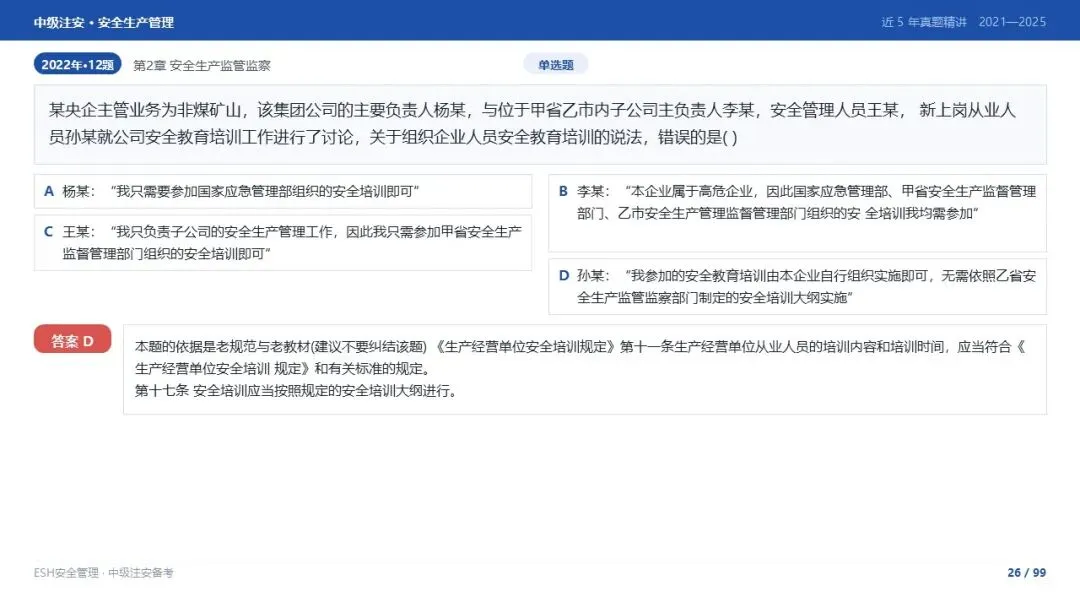 261012-注安管理-近5年真题精讲与考点解析-第26张图片-四季读书网