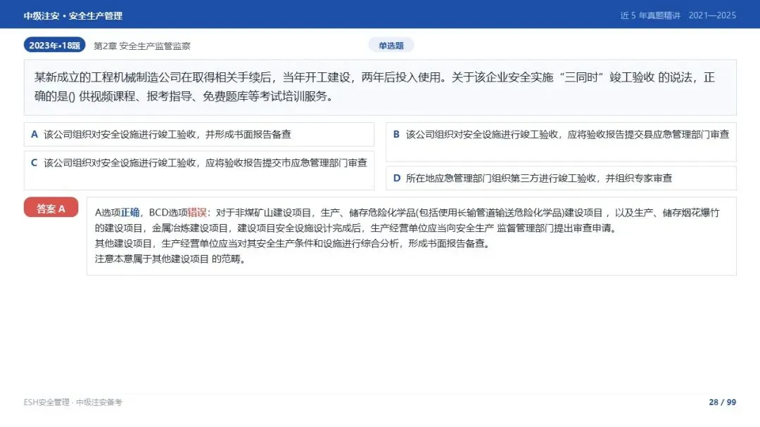 261012-注安管理-近5年真题精讲与考点解析-第28张图片-四季读书网