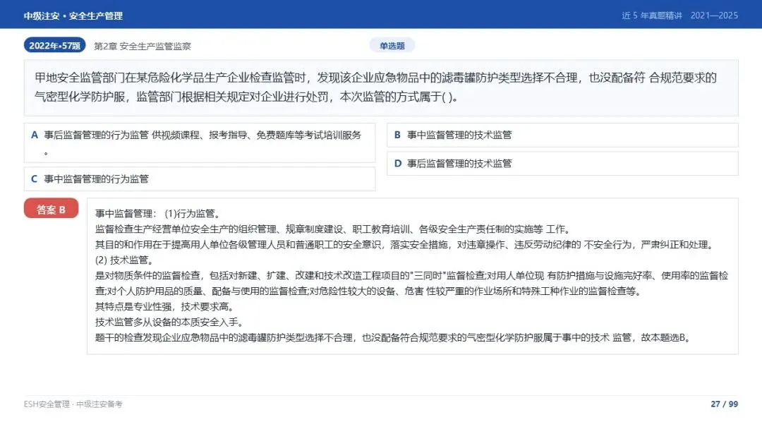 261012-注安管理-近5年真题精讲与考点解析-第27张图片-四季读书网