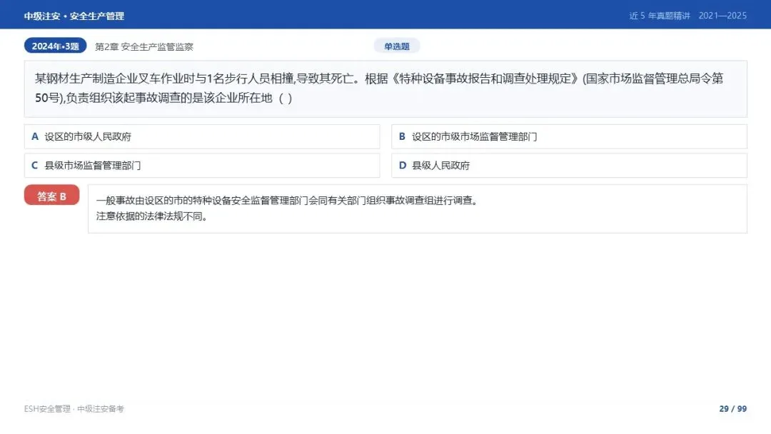 261012-注安管理-近5年真题精讲与考点解析-第29张图片-四季读书网