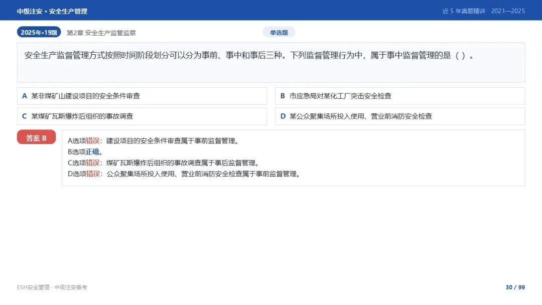 261012-注安管理-近5年真题精讲与考点解析-第30张图片-四季读书网