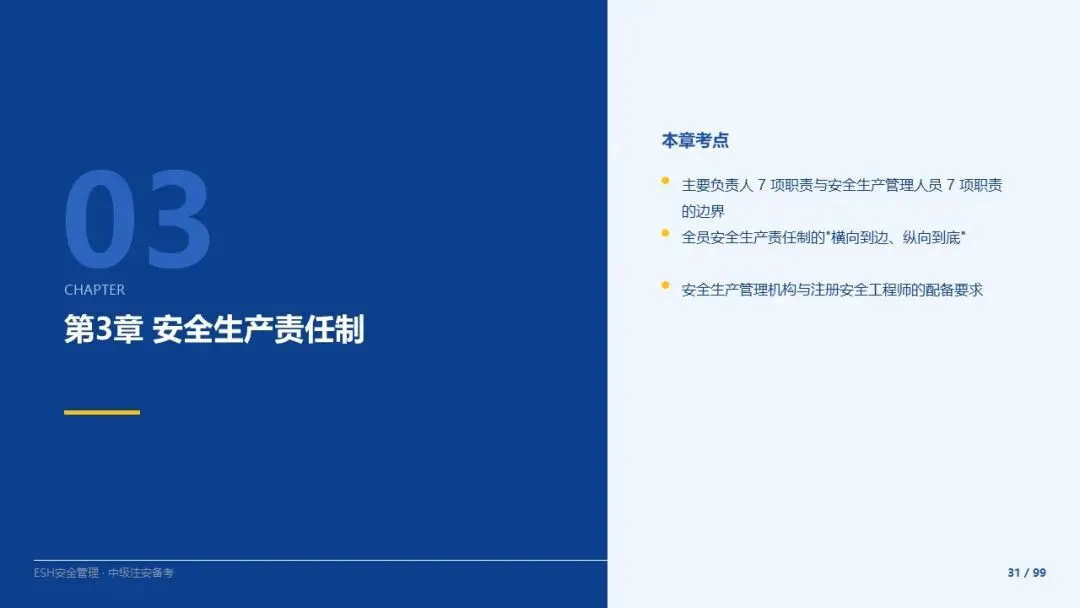261012-注安管理-近5年真题精讲与考点解析-第31张图片-四季读书网