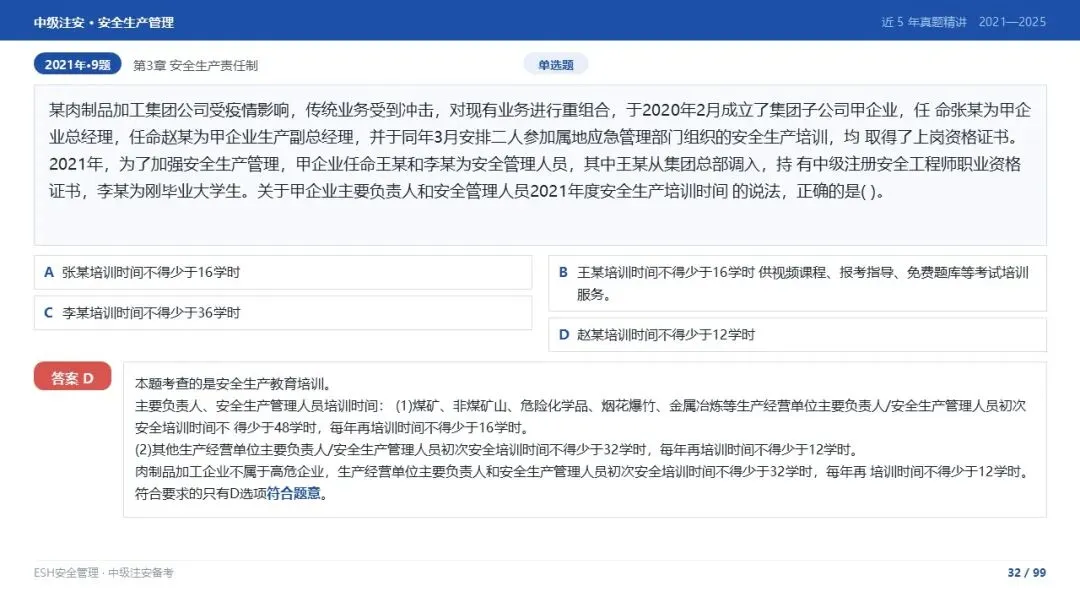 261012-注安管理-近5年真题精讲与考点解析-第32张图片-四季读书网