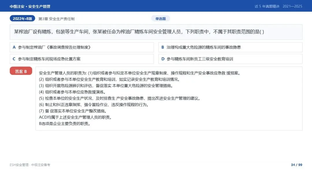 261012-注安管理-近5年真题精讲与考点解析-第34张图片-四季读书网