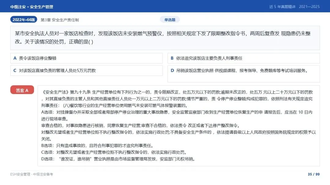 261012-注安管理-近5年真题精讲与考点解析-第35张图片-四季读书网